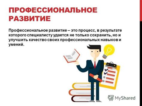 Развитие профессиональных навыков и компетенций