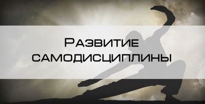 Развитие самодисциплины