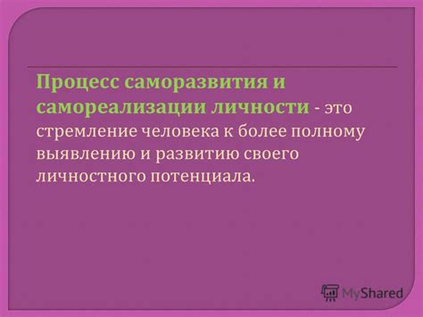 Развитие своего потенциала: важность саморазвития