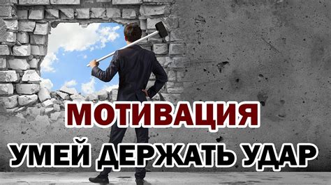 Развитие умения держать удар