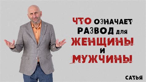 Развод для женщины: в чем состоит