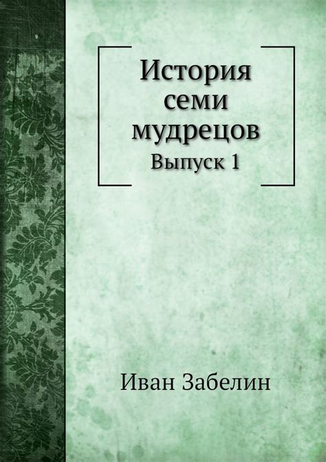 Разгадка загадочных слов семи мудрецов