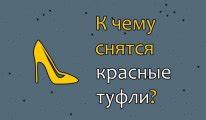 Разгадка снов о свежей обуви: что означает, если у женщины приснились новейшие туфли