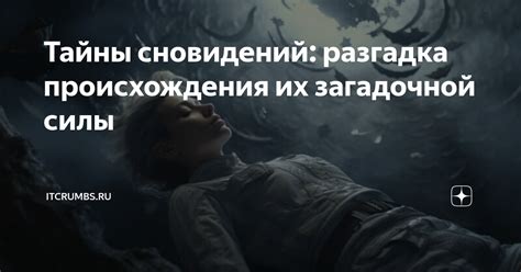 Разгадка тайны сновидений: загадочные удары, которые муж получает во сне