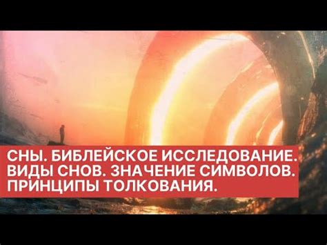 Разгадывание знаков снов: исследование символов как средство постижения скрытого мира