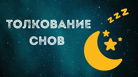 Разгадывая загадки ночных грез: истолкование снов о обительной сфере семьи для супруги