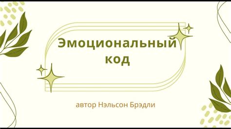 Разгадывая эмоциональный код: поведение и самовыражение