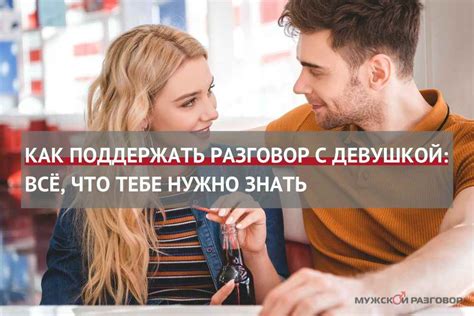 Разговор с недоступной девушкой: важные моменты