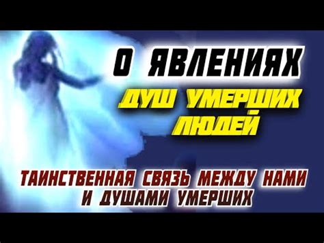 Разговор с умершим: тайны связи с душами переданного мира