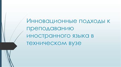 Раздел: Инновационные подходы к освоению английского языка в состоянии покоя