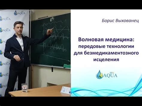 Раздел 1: Волновая медицина - новое направление медицинской технологии