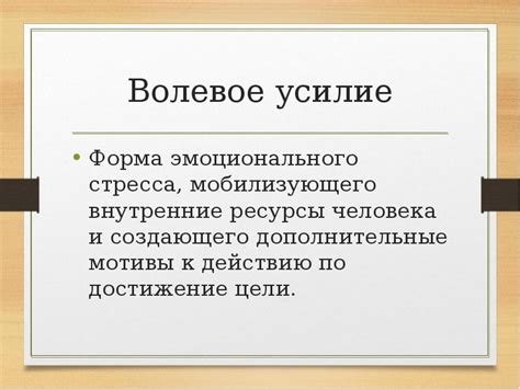 Раздел 1: Понятие и значение мобилизующего воздействия