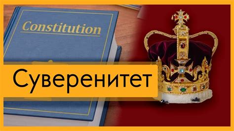 Раздел 1: Что такое суверенитет страны и как он выражается?