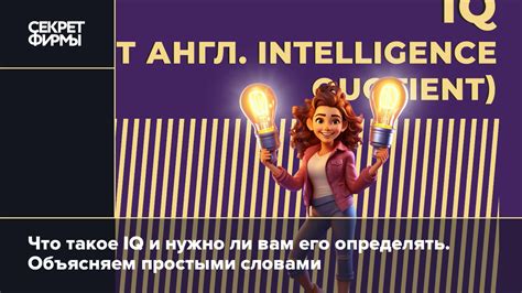 Раздел 1: Что такое тест IQ 110