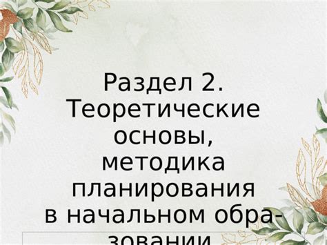 Раздел 2: Особенности документации