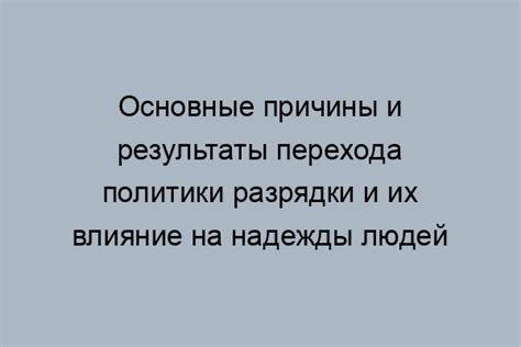 Раздел 2: Причины отсутствия надежды