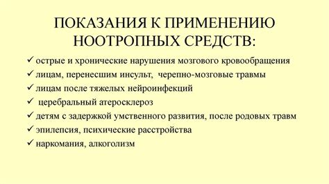 Раздел 3: Показания к применению ноотропных лекарственных препаратов