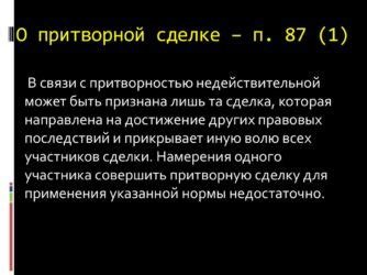 Раздел 3: Последствия притворной сделки