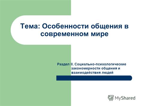 Раздел 5: Возможности общения в реальном мире