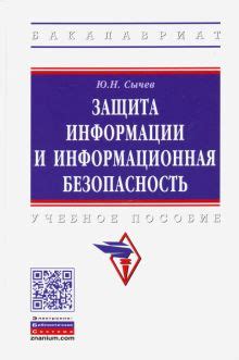 Раздел 5: Защита информации и безопасность