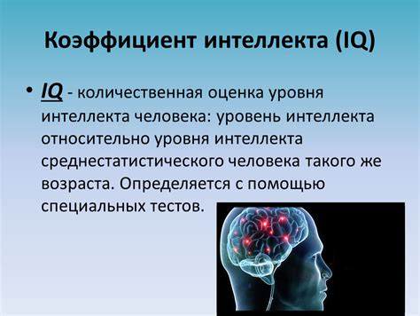 Раздел 5: Значение уровня интеллекта