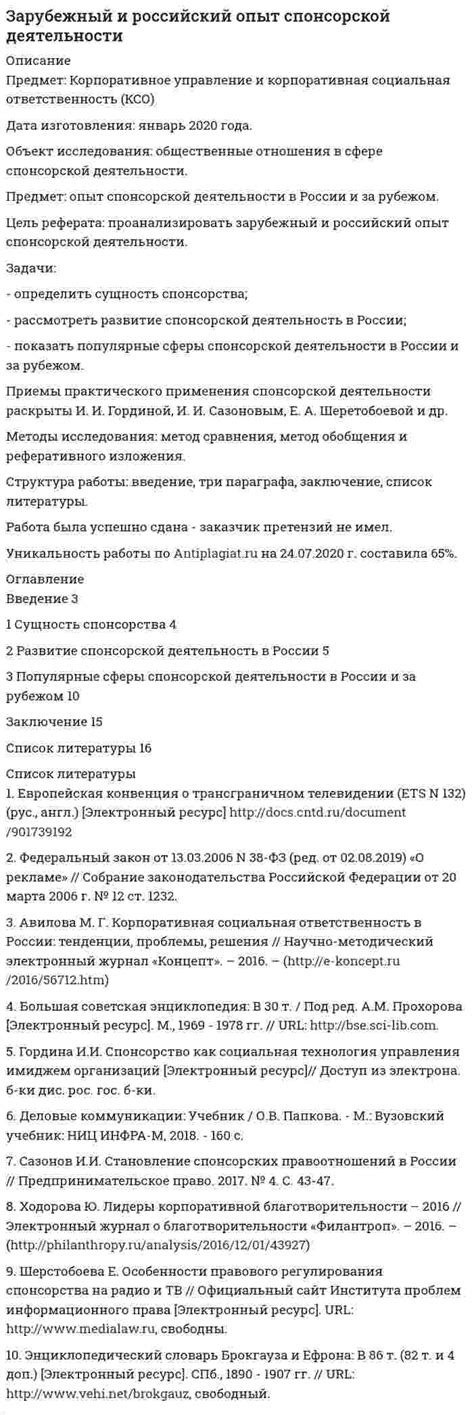 Раздел 5: Успешные примеры спонсорской деятельности в России и за рубежом