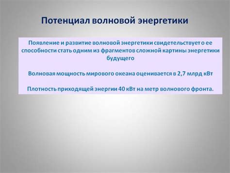 Раздел 7: Перспективы развития волновой медицины и ее возможности в будущем