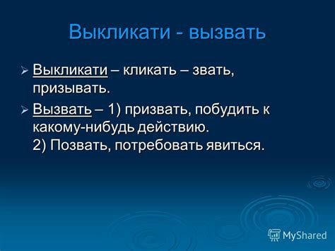 Различия "призвать" и "призывать"