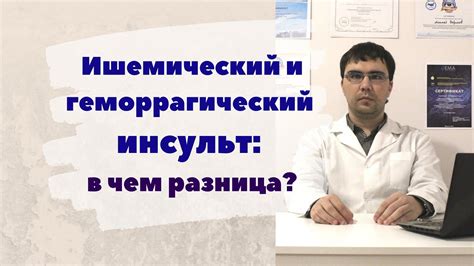 Различия ишемического и геморрагического инсультов