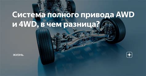 Различия между 4WD и FWD