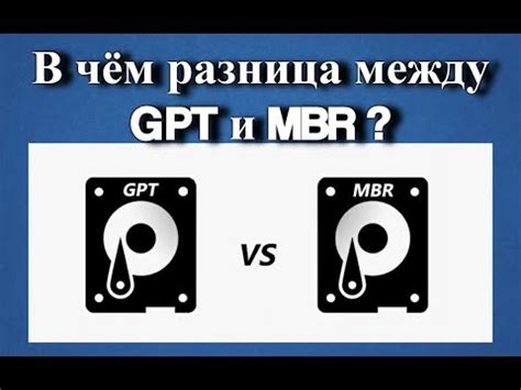 Различия между MBR и GPT