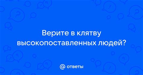 Различные виды высокопоставленных людей