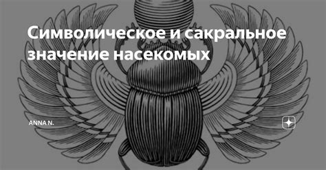 Различные виды насекомых и их символическое значение в сновидениях