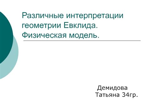 Различные интерпретации