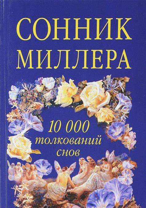 Различные образы снов и их смыслы в интерпретации Миллера