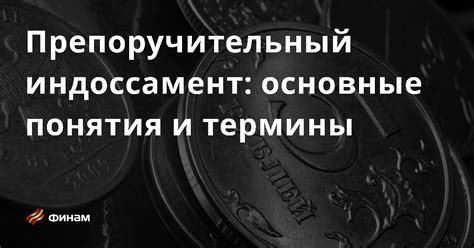 Различные способы препоручения