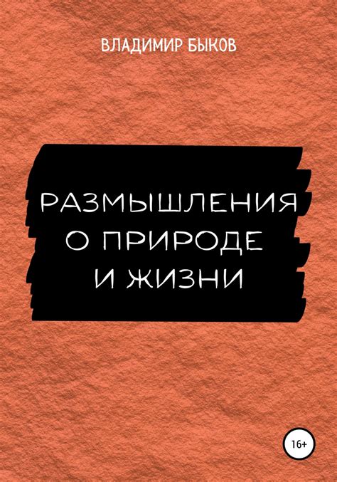 Размышления о природе