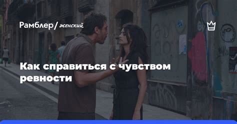 Размышления о сновидении, связанном с чувством ревности к супруге