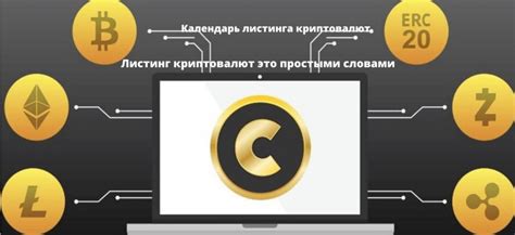 Разновидности листинга криптовалют