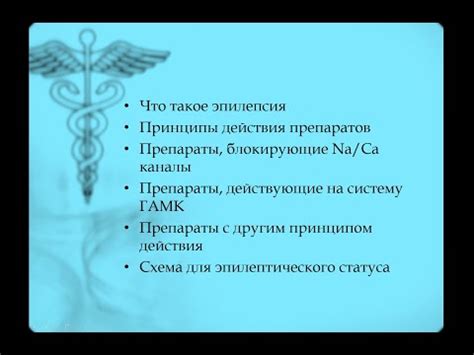 Разновидности противоэпилептических средств и их эффективность