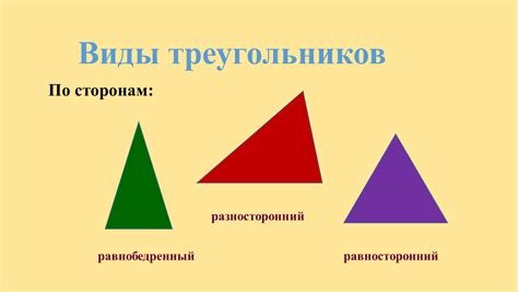 Разновидности треугольников: равносторонний, равнобедренный и разносторонний