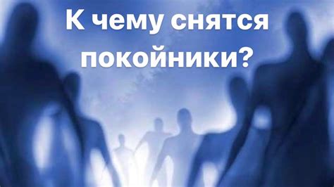 Разные сценарии снов, где покойники продолжают существовать: анализ случаев