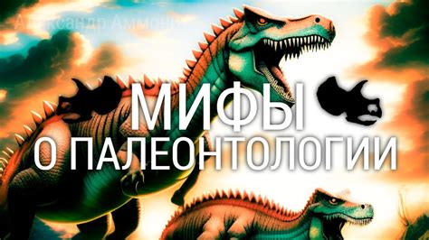 Разоблачение мифов об источниках опасности