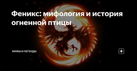 Разоблачение символической загадки перьев огненной птицы