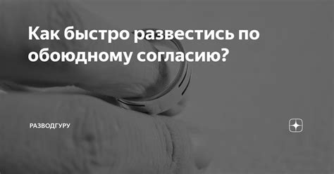 Разошлись по обоюдному согласию: суть понятия