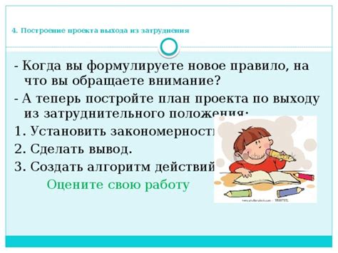 Разработать план действий для выхода из затруднительного положения