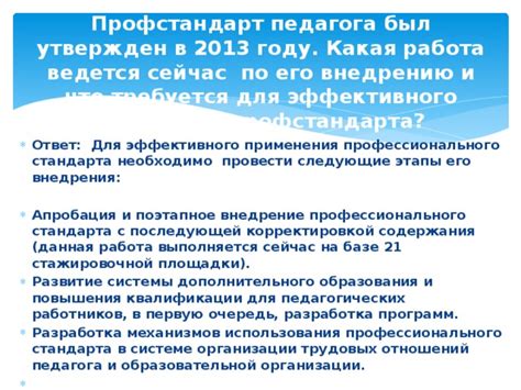 Разработка и внедрение профессионального стандарта образования