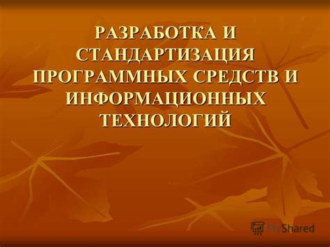 Разработка и стандартизация расширения