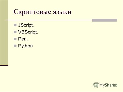 Разработка простых программ на скриптовых языках