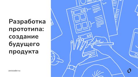 Разработка прототипа товара